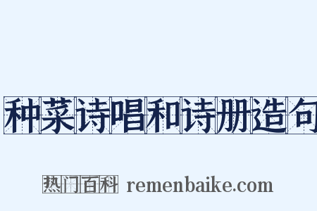 种菜诗唱和诗册造句是什么意思的图片